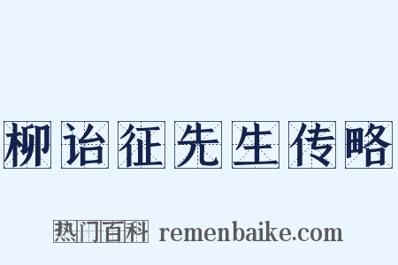 柳诒征先生传略是什么意思的图片